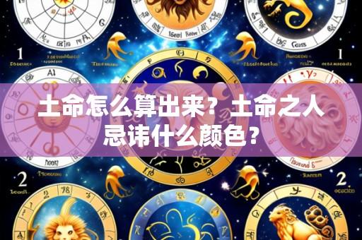 土命怎么算出来?土命之人忌讳什么颜色?