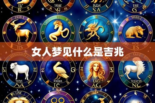 女人梦见什么是吉兆
