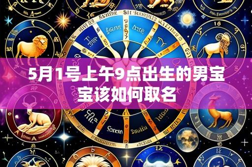 5月1号上午9点出生的男宝宝该如何取名