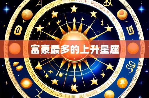 富豪最多的上升星座
