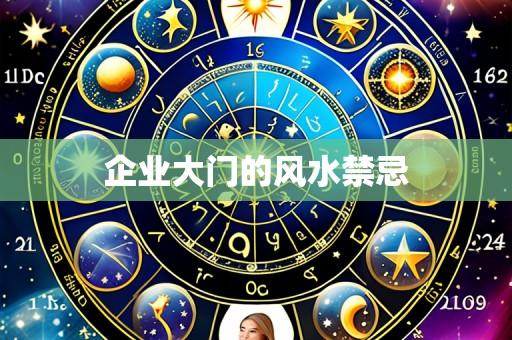 企业大门的风水禁忌