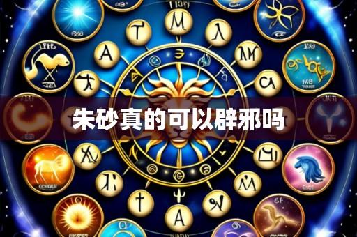 朱砂真的可以辟邪吗