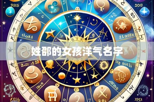 姓邵的女孩洋气名字