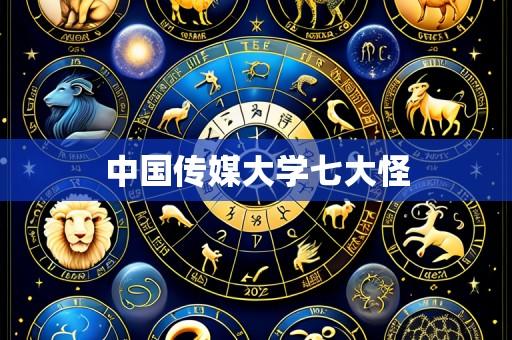 中国传媒大学七大怪