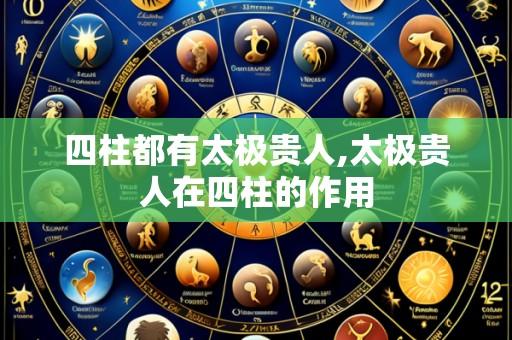 四柱都有太极贵人,太极贵人在四柱的作用