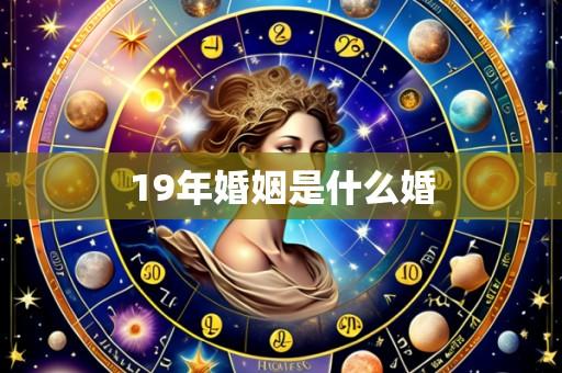 19年婚姻是什么婚