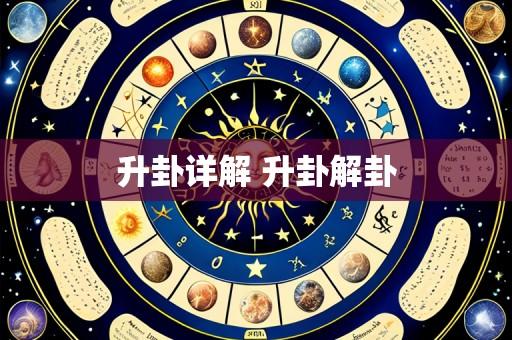 升卦详解 升卦解卦