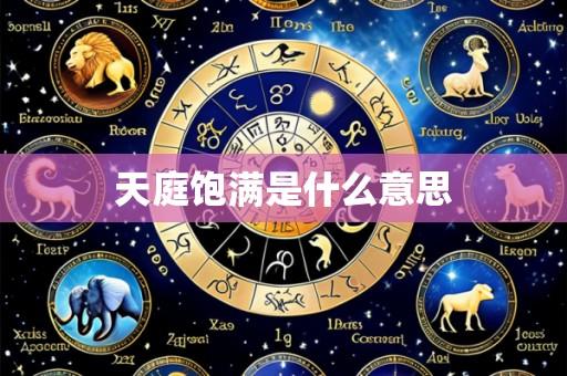 天庭饱满是什么意思