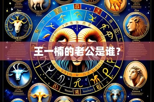王一楠的老公是谁？