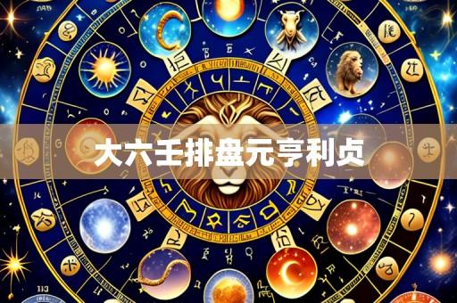 大六壬排盘元亨利贞