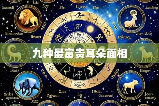 九种最富贵耳朵面相