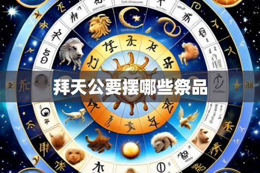 拜天公要摆哪些祭品