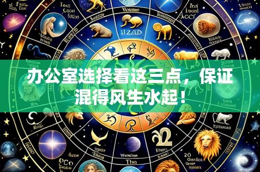 办公室选择看这三点，保证混得风生水起！