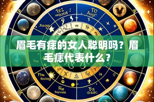 眉毛有痣的女人聪明吗？眉毛痣代表什么？