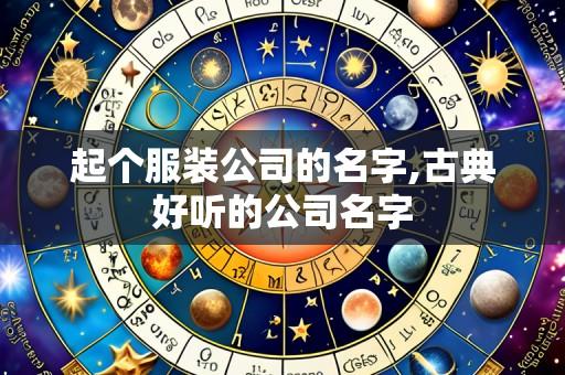 起个服装公司的名字,古典好听的公司名字