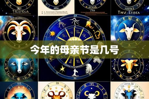 今年的母亲节是几号
