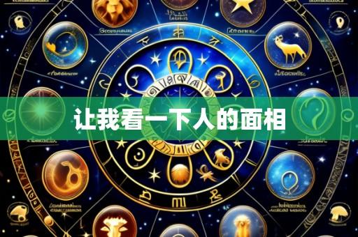 让我看一下人的面相