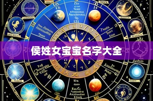 侯姓女宝宝名字大全