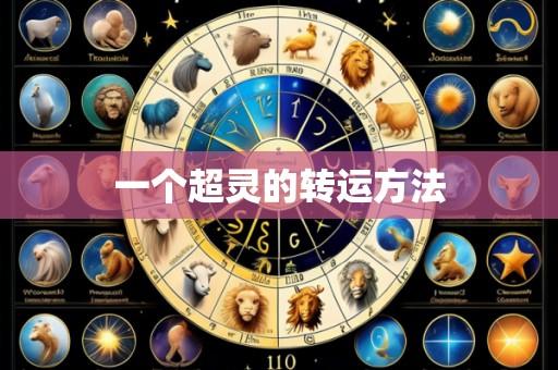 一个超灵的转运方法