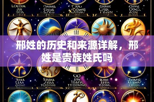 邢姓的历史和来源详解,邢姓是贵族姓氏吗