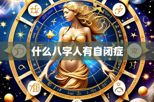 什么八字人有自闭症