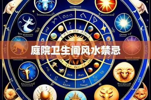 庭院卫生间风水禁忌