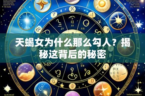 天蝎女为什么那么勾人？揭秘这背后的秘密