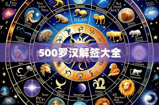 500罗汉解签大全
