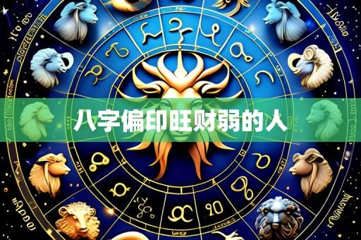 八字偏印旺财弱的人