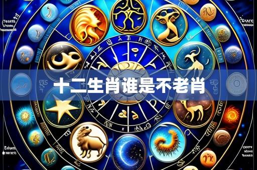 十二生肖谁是不老肖