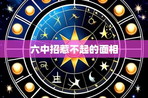 六中招惹不起的面相
