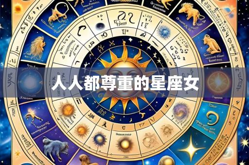 人人都尊重的星座女