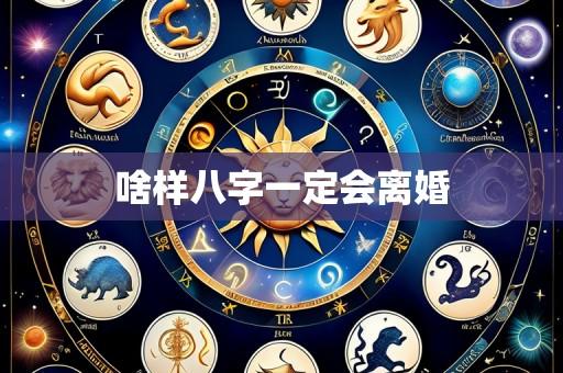 啥样八字一定会离婚