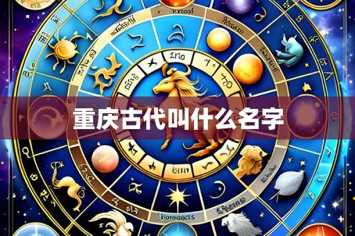 重庆古代叫什么名字