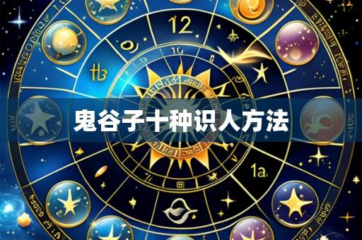 鬼谷子十种识人方法