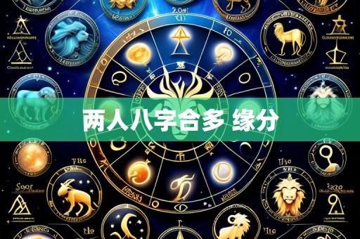 两人八字合多 缘分
