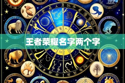 王者荣耀名字两个字