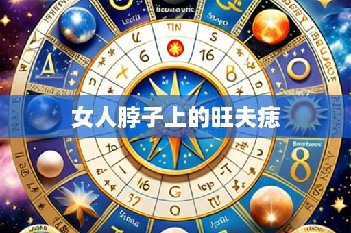 女人脖子上的旺夫痣