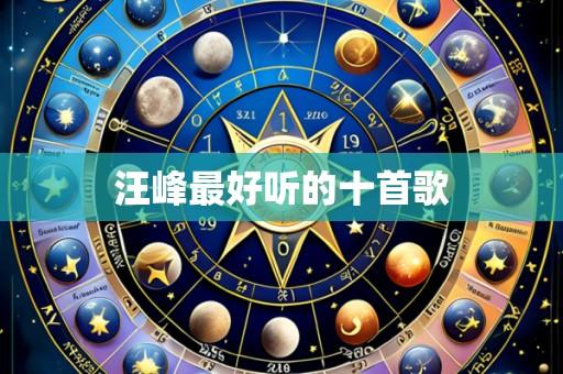 汪峰最好听的十首歌