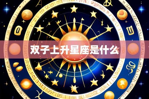 双子上升星座是什么