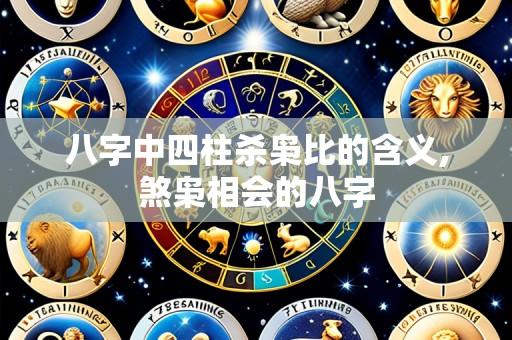 八字中四柱杀枭比的含义,煞枭相会的八字