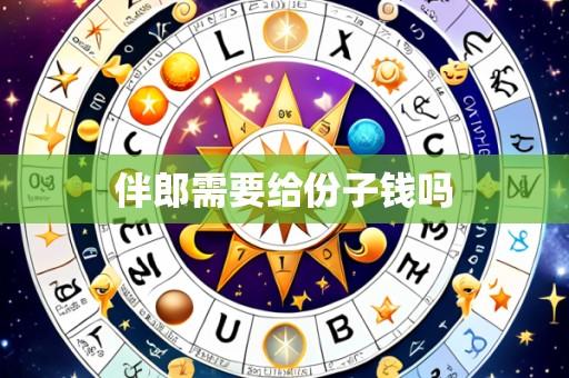 伴郎需要给份子钱吗
