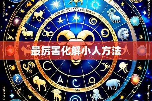 最厉害化解小人方法