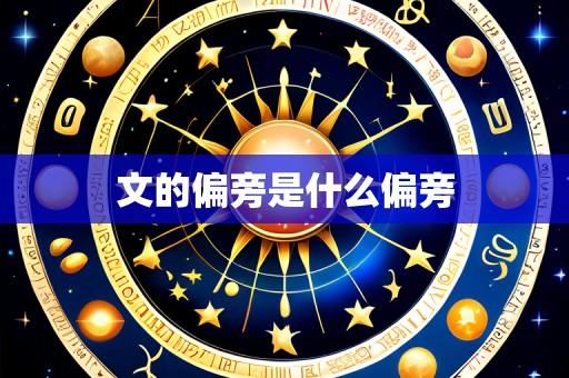 文的偏旁是什么偏旁