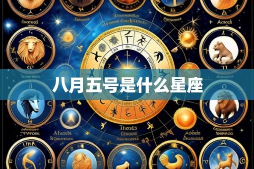 八月五号是什么星座