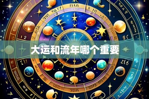大运和流年哪个重要