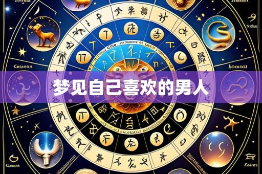 梦见自己喜欢的男人
