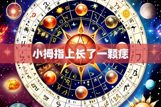 小拇指上长了一颗痣