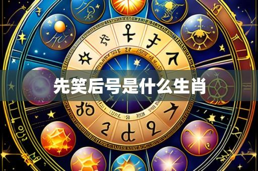 先笑后号是什么生肖