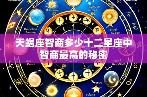 天蝎座智商多少十二星座中智商最高的秘密